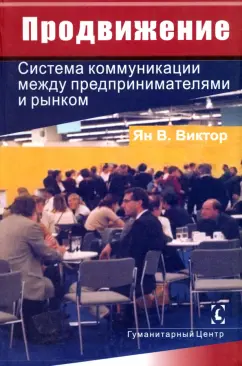 Виктор Ян: Продвижение. Система коммуникации между предпринимателями и рынком