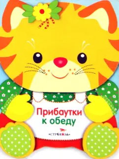 Зверята. Прибаутки к обеду