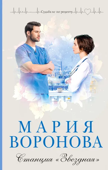 Воронова М.В.: Станция "Звездная"