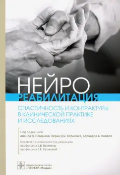 Пандьян, Херменс, Конвей: Нейрореабилитация. Спастичность и контрактуры в клинической практике и исследованиях
