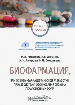 Краснюк, Демина, Анурова: Биофармация, или основы фарацевтической разработки, производства лекарственных форм