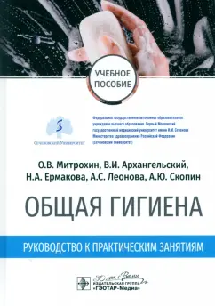 Митрохин, Архангельский, Ермакова: Общая гигиена. Руководство к практическим занятиям. Учебное пособие