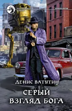 Денис Ватутин: Серый взгляд бога