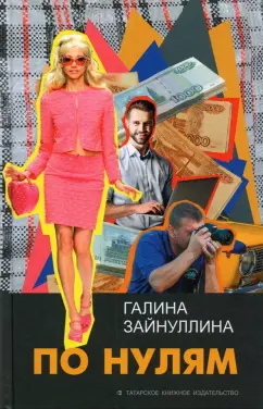 Галина Зайнуллина: По нулям
