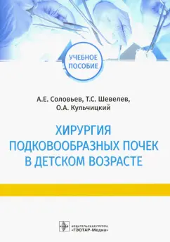 Соловьев, Шевелев, Кульчицкий: Хирургия подковообразных почек в детском возрасте