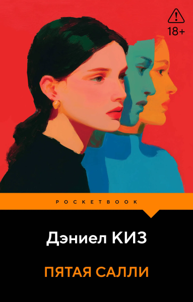 Киз Дэниел: Пятая Салли