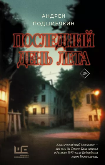 Андрей Подшибякин: Последний день лета