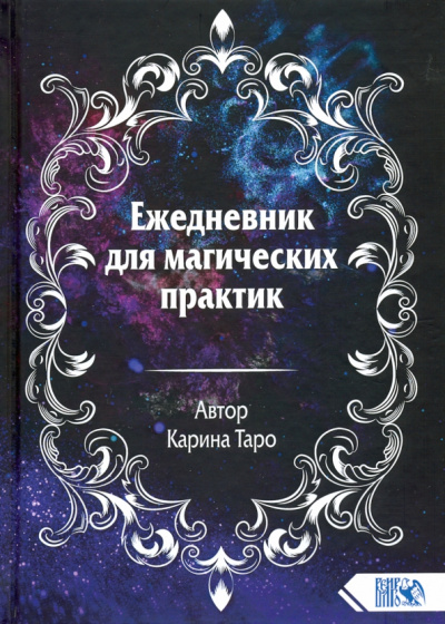 Карина Таро: Ежедневник для магических практик 2021