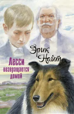 Эрик Найт: Лесси возвращается домой