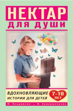 Владимова, Кривушенкова: Вдохновляющие истории для детей 7-10 лет