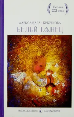 Александра Крючкова: Белый танец. Стихотворения