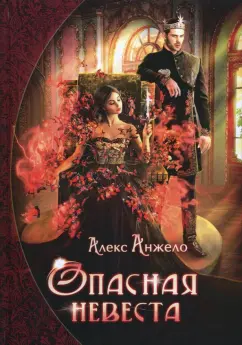 Алекс Анжело: Опасная невеста