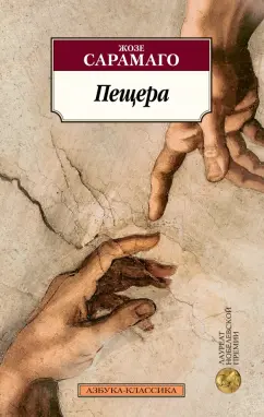 Жозе Сарамаго: Пещера