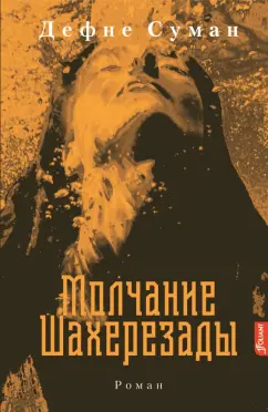 Дефне Суман: Молчание Шахерезады
