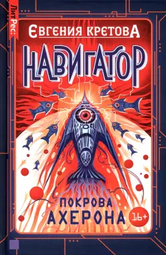 Евгения Кретова: Навигатор. Покрова Ахерона