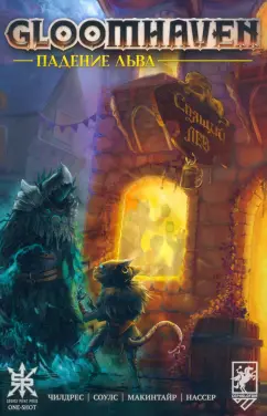 Чилдрес, Макинтайр: Gloomhaven. Падение льва