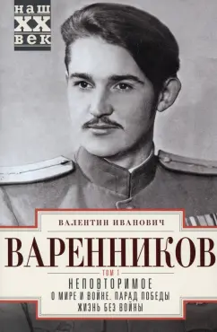 Валентин Варенников: Неповторимое. Том 1. О мире и войне. Парад Победы. Жизнь без войны