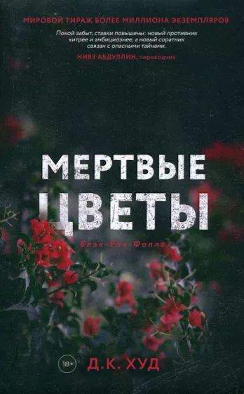 Д. Худ: Мертвые цветы