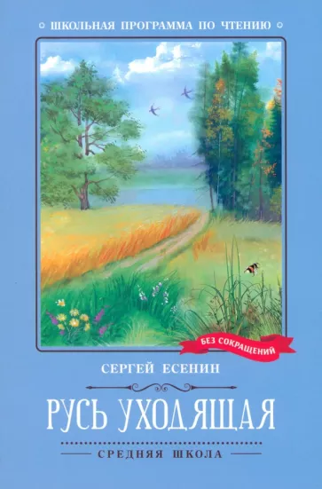 Сергей Есенин: Русь уходящая. Стихотворения