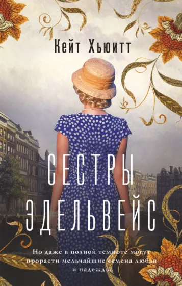 Кейт Хьюитт: Сестры Эдельвейс