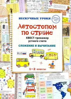 Н. Астахова: Автостопом по стране. Квест-тренажер устного счета