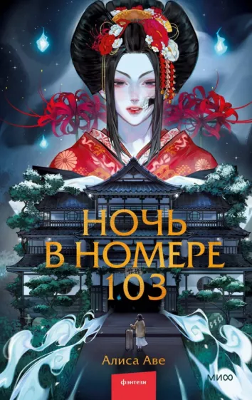 Алиса Аве: Ночь в номере 103