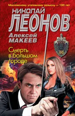 Николай Леонов: Смерть в большом городе