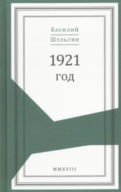 Шульгин, Шульгина, Лазаревский: 1921 год