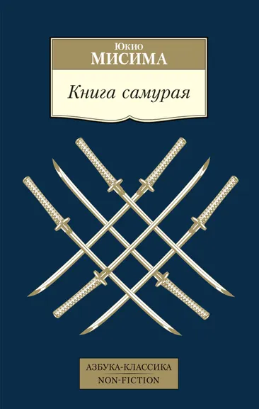 Юкио Мисима: Книга самурая