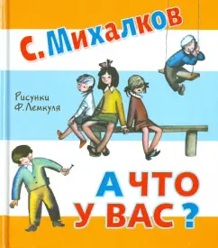 Сергей Михалков: А что у вас?