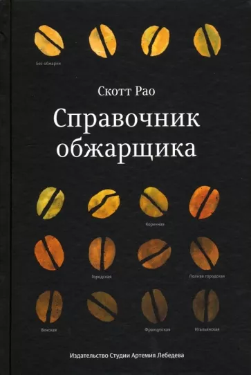Скотт Рао: Справочник обжарщика