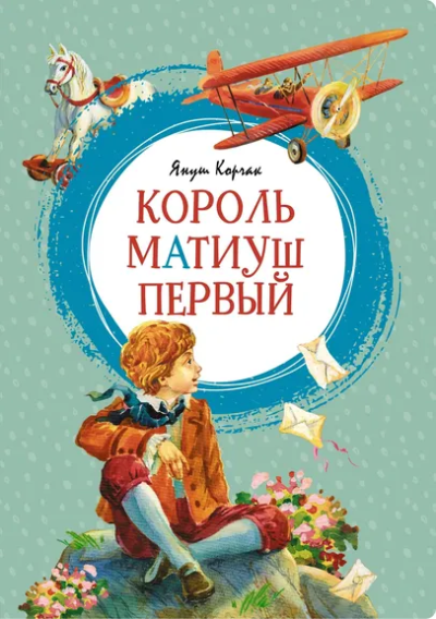 Януш Корчак: Король Матиуш Первый