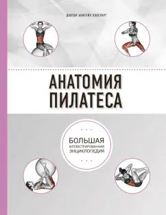 Абигейл Эллсуорт: Анатомия пилатеса