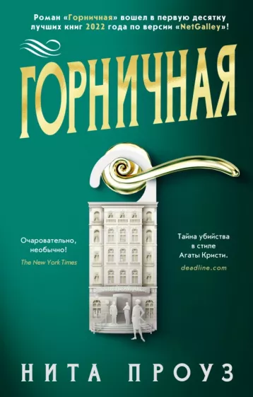 Нита Проуз: Горничная