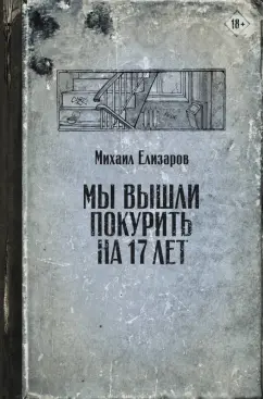 Михаил Елизаров: Мы вышли покурить на 17 лет