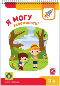Лялина, Лялина, Лазарева: Я могу запоминать! Память и внимание. 3-4 года (47 наклеек)