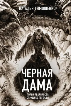 Наталья Тимошенко: Черная Дама