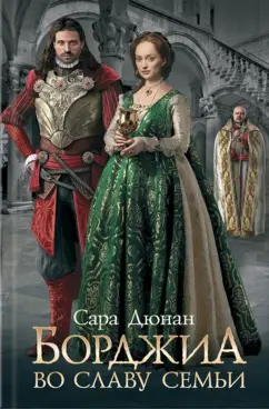 Сара Дюнан: Борджиа. Во славу семьи