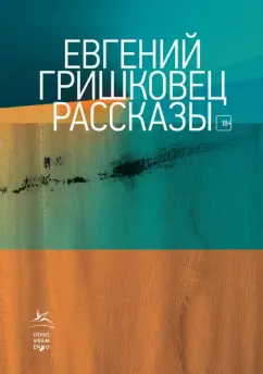 Евгений Гришковец: Рассказы