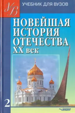 Киселев, Щагин: Новейшая история Отечества. ХХ век. В 2-х томах. Том 2
