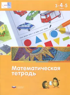 Дженс Лоренц: Математика в детском саду. Математическая тетрадь для детей 3-4-5 лет. ФГОС ДО