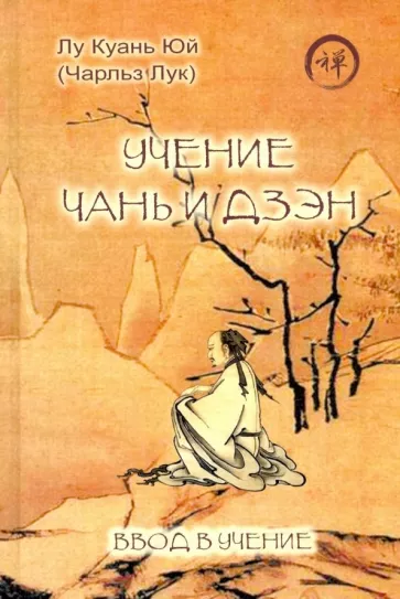 Куань Лу: Учение чань и дзэн. Ввод в учение