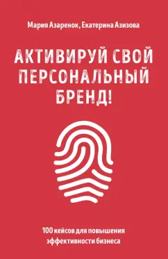 Мария Азаренок: Активируй свой персональный бренд! 100 кейсов для повышения эффективности бизнеса