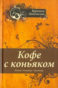 Вероника Подольская: Кофе с коньяком
