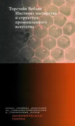 Торстейн Веблен: Инстинкт мастерства и структура промышленного искусства