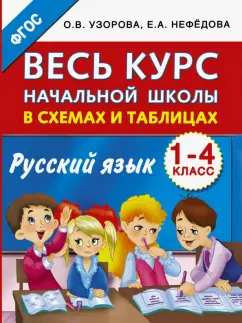 Узорова, Нефедова: Русский язык. 1-4 классы. Весь курс начальной школы в схемах и таблицах. ФГОС