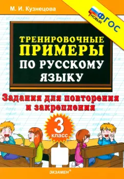 Марта Кузнецова: Русский язык. 3 класс. Тренировочные примеры. Задания для повторения и закрепления