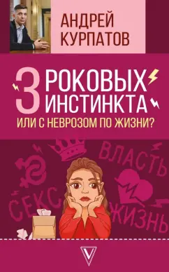 Андрей Курпатов: 3 роковых инстинкта, или с неврозом по жизни?