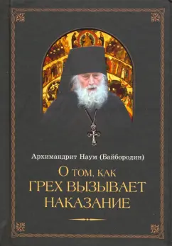 Наум Архимандрит: О том, как грех вызывает наказание
