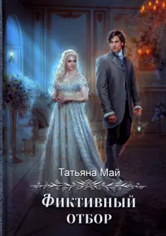 Татьяна Май: Фиктивный отбор